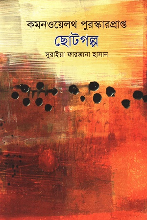 [9789849738954] কমনওয়েলথ পুরস্কারপ্রাপ্ত ছোটগল্প খণ্ড ৩