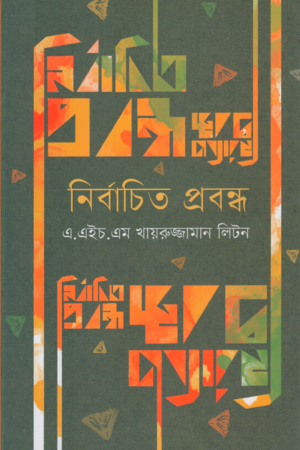 [9789849227632] নির্বাচিত প্রবন্ধ