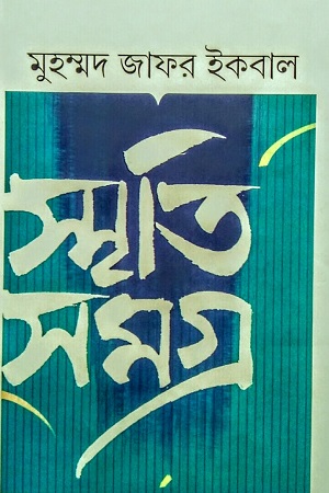 [9789849867951] স্মৃতিসমগ্র