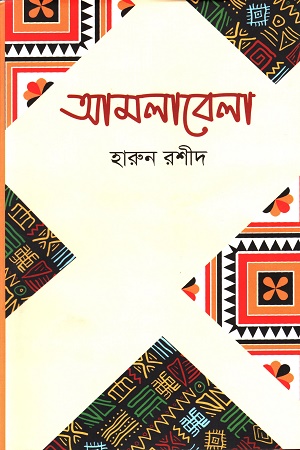 [9789849766797] আমলাবেলা