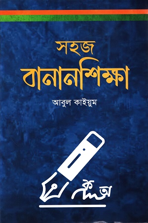 [9789849766773] সহজ বানানশিক্ষা