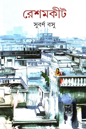 [9789354255397] রেশমকীট