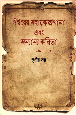 [9789354256837] ঈশ্বরের মহাফেজখানা এবং অন্যান্য কবিতা