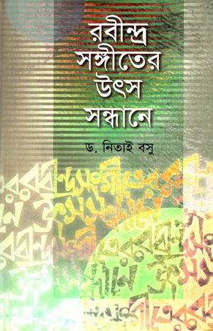 [9848139575] রবীন্দ্র সঙ্গীতের উৎস সন্ধানে