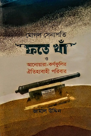 [9789849801511] মোগল সেনাপতি ফতে খাঁ ও আনোয়ার-কর্ণফুলির ঐতিহ্যবাহী পরিবার