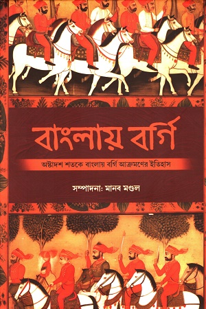 [9789393833808] বাংলায় বর্গী