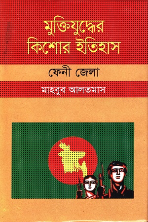 [9847009604409] মুক্তিযুদ্ধের কিশোর ইতিহাস :ফেনী জেলা