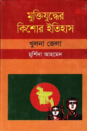 [9847009604164] মুক্তিযুদ্ধের কিশোর ইতিহাস :খুলনা জেলা