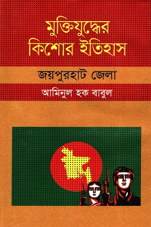 [9847009604034] মুক্তিযুদ্ধের কিশোর ইতিহাস :জয়পুরহাট জেলা