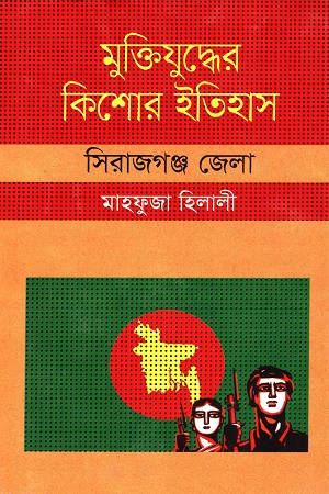 [9847009604065] মুক্তিযুদ্ধের কিশোর ইতিহাস :সিরাজগঞ্জ জেলা