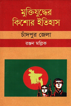 [9847009604386] মুক্তিযুদ্ধের কিশোর ইতিহাস :চাঁদপুর জেলা