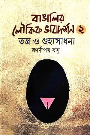 [9789849823568] বাঙালির লৌকিক ভাবদর্শন ২ (তন্ত্র ও গুহ্যসাধনা)