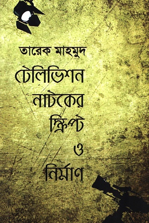 [9847810877] টেলিভিশন নাটকের স্ক্রিপ্ট ও নির্মাণ