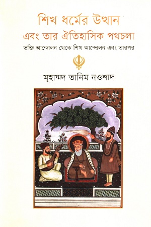 [9789849706649] শিখ ধর্মের উত্থান এবং তার ঐতিহাসিক পথচলা