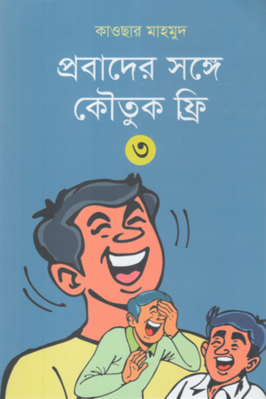 [9789849899242] প্রবাদের সঙ্গে কৌতুক ফ্রি - ৩