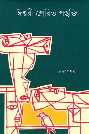 [9789849806585] ঈশ্বরী প্রেরিত পঙ্‌ক্তি