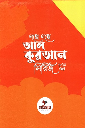 [9086700000008] গল্পে গল্পে আল কুরআন সিরিজ ( ৬ - ১০ ) খন্ড