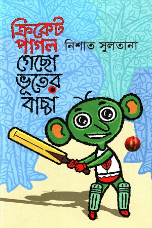 [9789844581630] ক্রিকেট পাগল গেছো ভূতের বাচ্চা