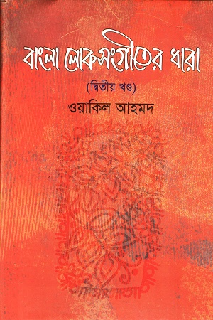 [9789848945490] বাংলা লোকসংগীতের ধারা ( ২য় খন্ড )