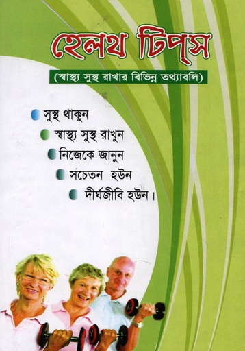 [9847100000005] হেলথ টিপস