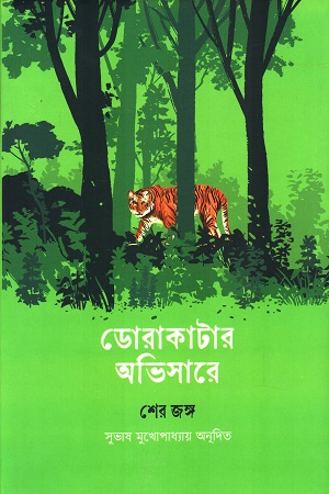 [9789849874058] ডোরাকাটার অভিসারে শের জঙ্গ