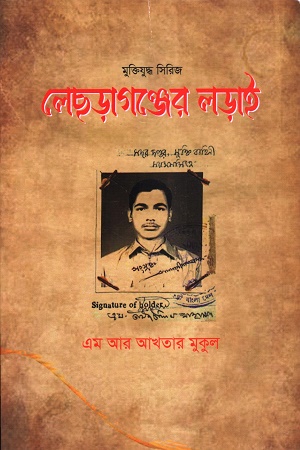 [9093900000004] লেছড়াগঞ্জের লড়াই মুক্তিযুদ্ধ সিরিজ