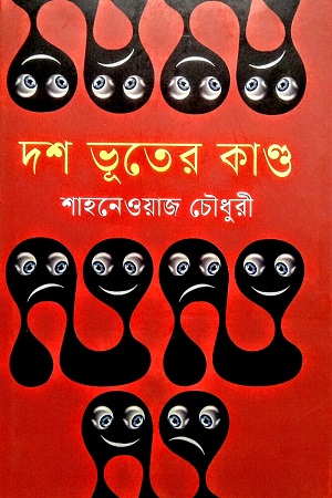 [9789844292765] দশ ভূতের কাণ্ড