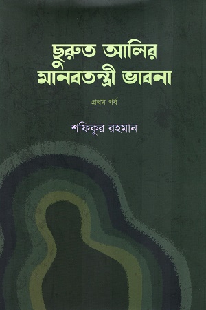 [9789849869009] ছুরুত আলির মানবতন্ত্রী ভাবনা প্রথম পর্ব