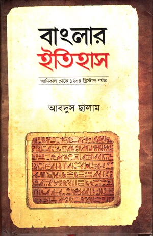 [9847025403895] বাংলার ইতিহাস (আদিকাল থেকে ১২০৪ খ্রিস্টাব্দ পর্যন্ত)