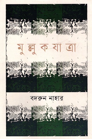 [9789847762814] মুল্লুকযাত্রা