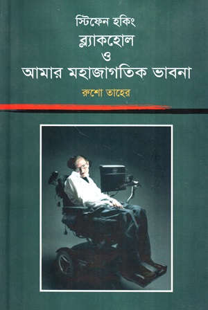 [9789848073247] স্টিফেন হকিং ব্ল্যাকহোল ও আমার মহাজাগতিক ভাবনা