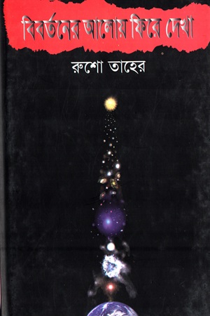 [9789849131014] বিবর্তনের আলোয় ফিরে দেখা