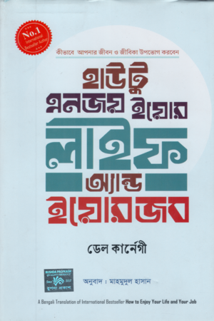 [9789849841050] হাউ টু এনজয় ইয়োর লাইফ অ্যান্ড ইয়োর জব