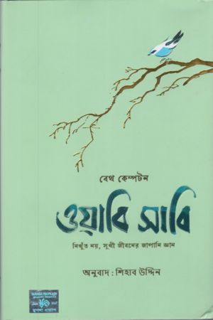 [9789849870326] ওয়াবি সাবি