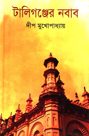 [9789848056936] টালিগঞ্জের নবাব (টিপু সুলতানের বংশধরদের ইতিহাস)