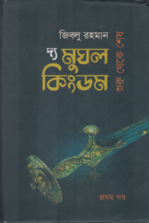 [9789848078518] দ্য মুঘল কিংডম - শুরু থেকে শেষ (২ খণ্ডের সেট)