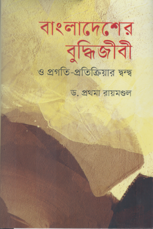 [9847000005410] বাংলাদেশের বুদ্ধিজীবী ও প্রগতি-প্রতিক্রিয়ার দ্বন্দ