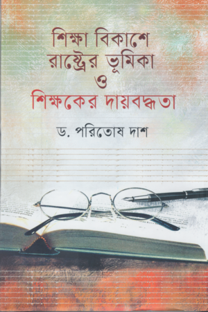 [9847000005121] শিক্ষা বিকাশে রাষ্ট্রের ভূমিকা ও শিক্ষকের দায়বদ্ধতা