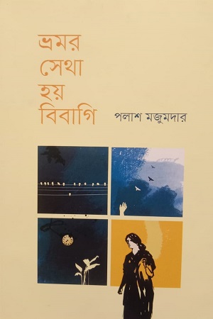 [9789849756978] ভ্রমর সেথা হয় বিবাগি