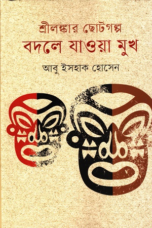 [9789849610304s] শ্রীলঙ্কার ছোটগল্প বদলে যাওয়া মুখ