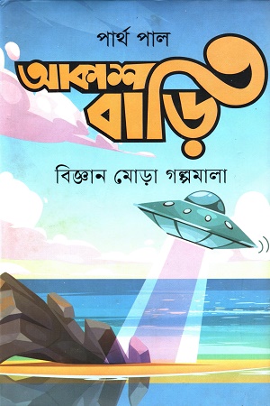 [9789849741305] আকাশবাড়ি বিজ্ঞান মোড়া গল্পমালা