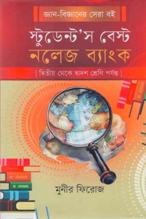 [9789849879213] স্টুডেন্ট’স বেস্ট নলেজ ব্যাংক