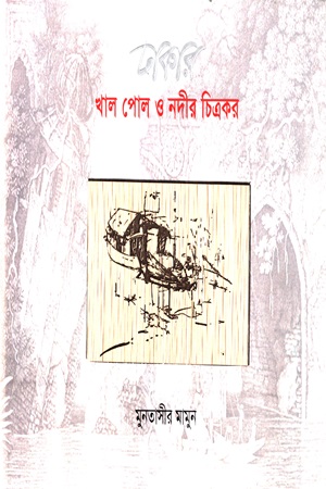 [9780000009784] ঢাকার খাল পোল ও নদীর চিত্রকর