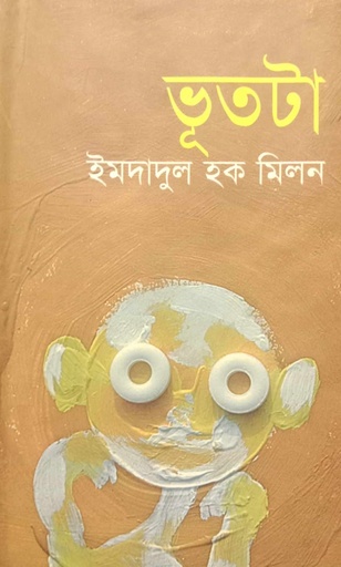 [9847010501766] ভূতটা