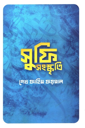 [9132600000003] সুুফি সংস্কৃতি