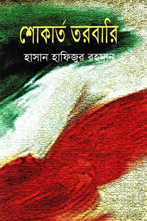 [9847034307184] শোকার্ত তরবারি