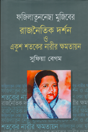 [9789849048701] ফজিলাতুন্নেছা মুজিবের রাজনৈতিক দর্শন ও একুশ শতকের নারীর ক্ষমতায়ন