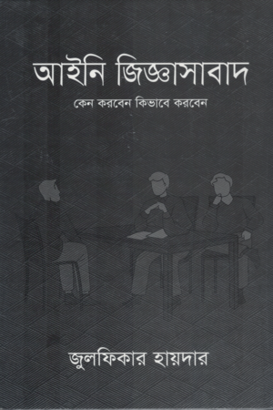 [9789849049036x] আইনি জিজ্ঞাসাবাদ কেন করবেন কিভাবে করবেন