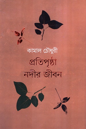 [9789849891017] প্রতিপৃষ্ঠা নদীর জীবন