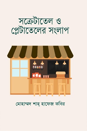 [978984982356] সক্রেটাতেল ও প্লেটাতেলের সংলাপ